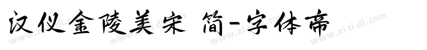 汉仪金陵美宋 简字体转换